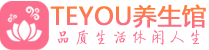 成都青白江柔式按摩spa会所成都青白江高端养生馆_Teyou养生